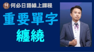 大家的日本語中級三日文單字纏繞