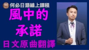 風中的承諾李翊君日文原曲