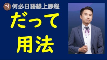 日文助詞「だって」的用法免費日語檢定線上教學課程JLPT - 何必日語線上課程