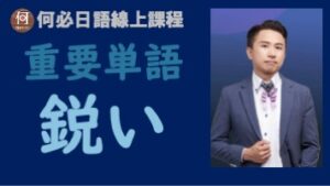 銳利的日文單字怎麼說日文檢定重要單字