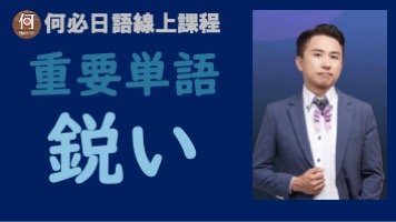 銳利的日文單字怎麼說日文檢定重要單字