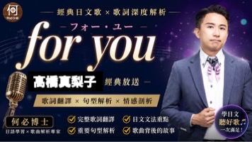 高橋真黎子for you日語歌曲中文翻譯講解日文注音羅馬拼音日文檢定聽力如何加強