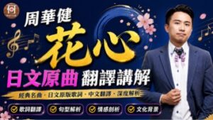 周華健花心日文原曲翻譯講解羅馬拼音日文注音