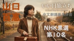 いい日旅立ち山口百惠中文翻譯日文注音羅馬拼音