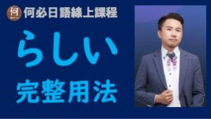 大家的日本語日檢文法らしい是什麼意思怎麼用