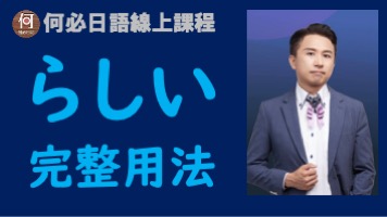 大家的日本語日檢文法らしい是什麼意思怎麼用