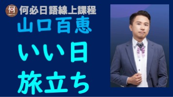山口百いい日旅立ち中文翻譯講解羅馬拚音