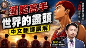 灌籃高手世界的盡頭中文翻譯講解日文注音羅馬拼音