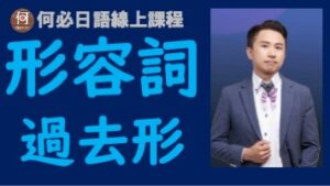 大家的日本語形容詞過去式怎麼變