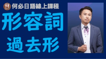 大家的日本語形容詞過去式怎麼變