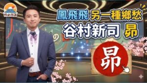 谷村新司鳳飛飛另一種鄉愁日文原曲中文翻譯講解羅馬拼音