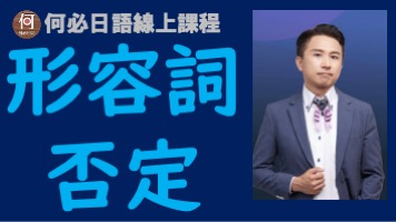 日文形容詞的否定變化