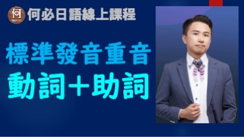 日語動詞重音變化