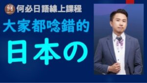 大家的日本語日語初級發音重音教學日本の怎麼念
