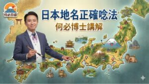 觀光日語日本各縣市地名正確唸法