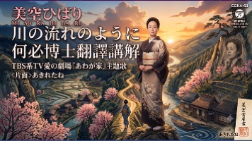 美空雲雀川流不息中文翻譯講解羅馬拼音