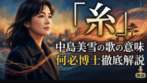中島美雪系歌曲翻譯講解日文注音