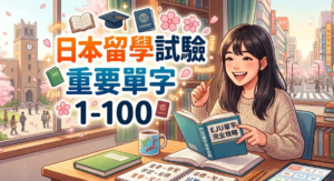 日本留學試驗重要必考單字1-100