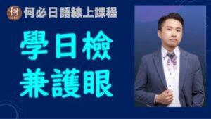 學日檢兼護眼