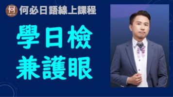 學日檢兼護眼