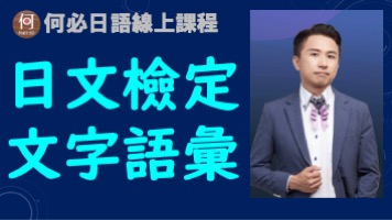 日文檢定考古題講解文字語彙