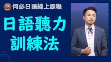 日語聽力怎麼訓練正確方法