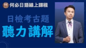 日檢JLPT日本語能力試驗聽力如何加強日語聽解