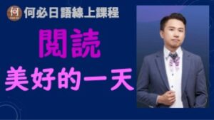 日文檢定日語閱讀解美好的一天