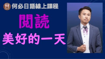 日文檢定日語閱讀解美好的一天